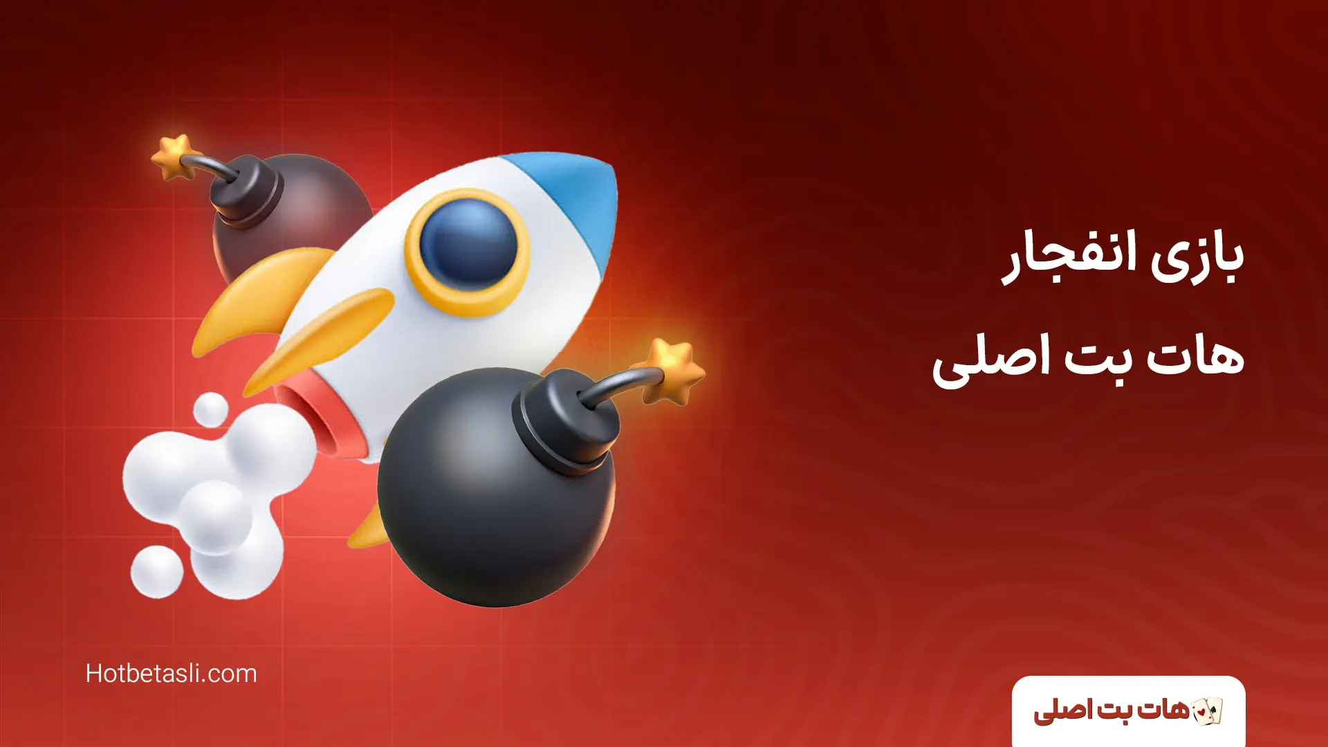 بازی انفجار هات بت اصلی