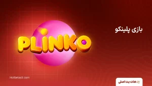 بازی پلینکو