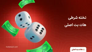 تخته نرد شرطی آنلاین + لیست سایت های معتبر