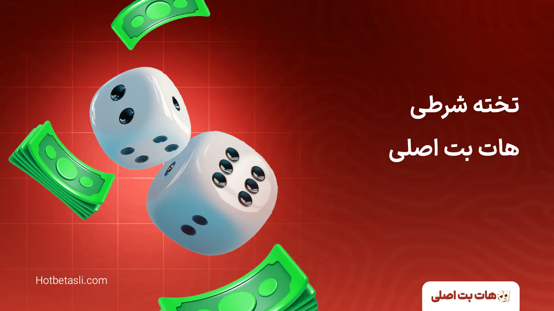 تخته نرد شرطی آنلاین + لیست سایت های معتبر