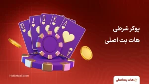 پوکر شرطی هات بت اصلی