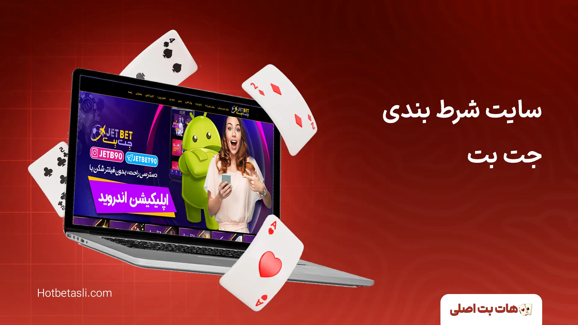 سایت شرط بندی جت بت
