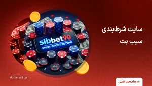 سایت شرط‌بندی سیب بت
