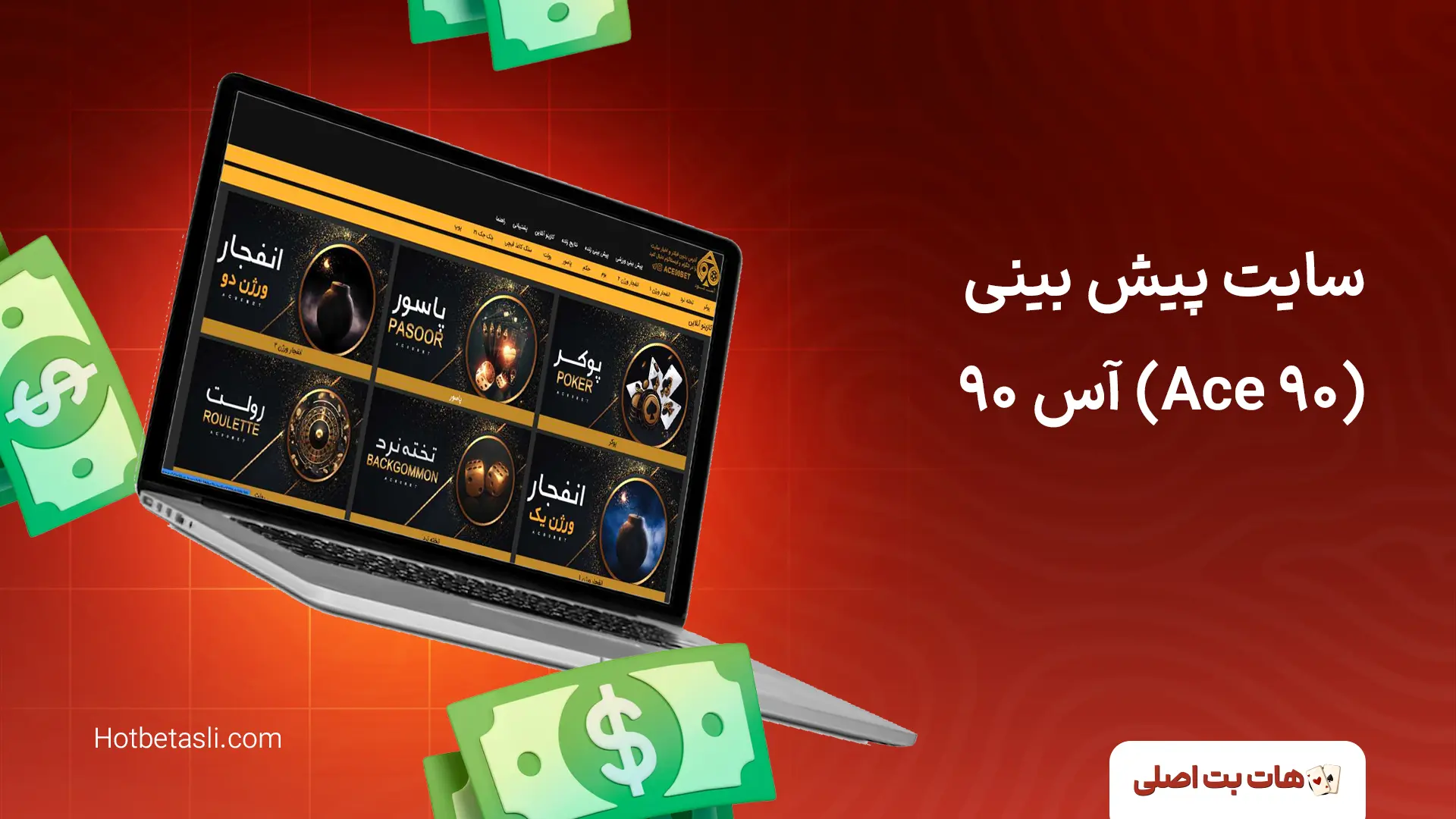 سایت پیش بینی آس ۹۰ (Ace 90)
