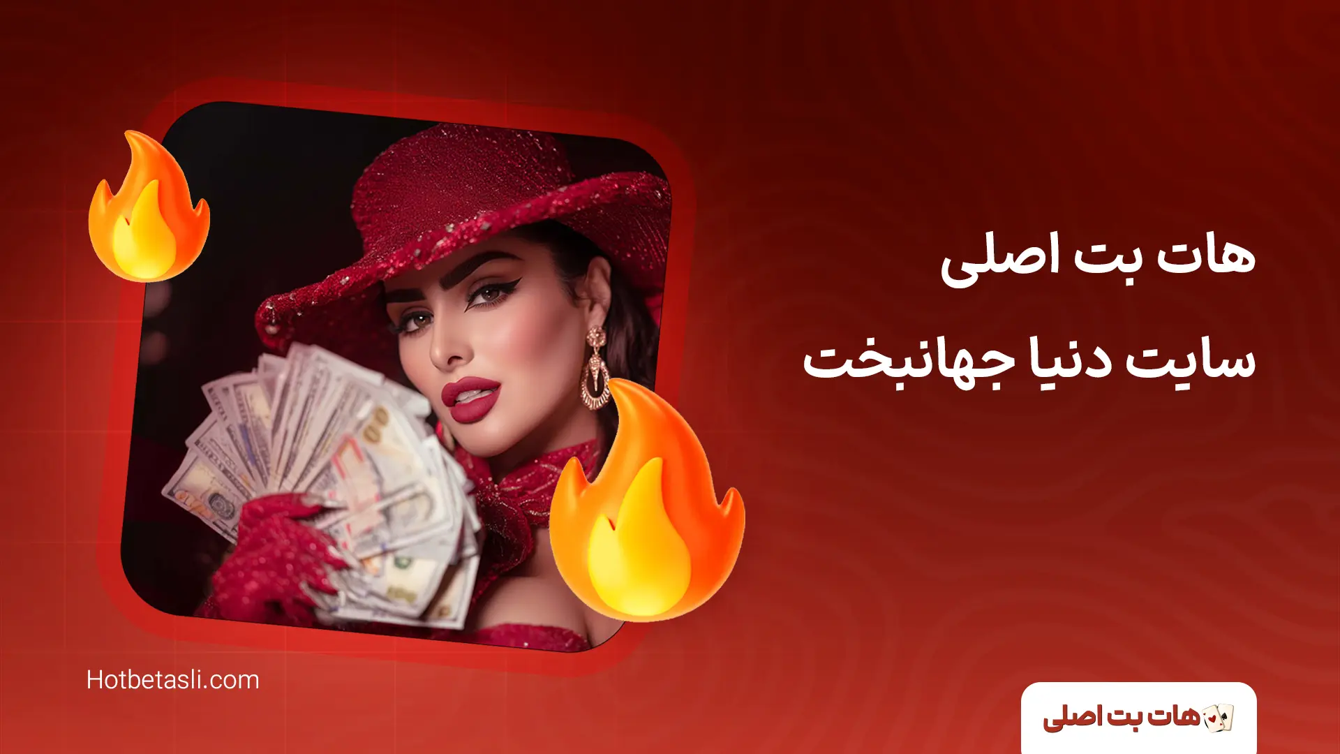 هات بت اصلی سایت دنیا جهانبخت